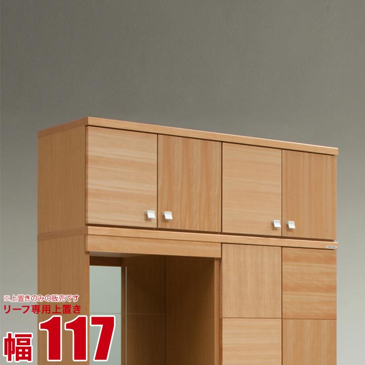 下駄箱 大川家具 シューズボックス リーフ 専用上置 ナチュラル 幅117cm 日本製