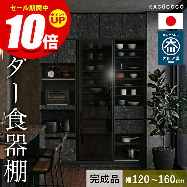 ★エントリーでP10倍★食器棚 完成品 大川家具 カップボード サイズと色が選べる セミオーダー ビアンコ 幅120-160 奥行30/35/40/45/50/55/60 高さ160/170/180/190/202 ホワイト ブラウン ナチュラル ブラック ウォールナット 完成品 日本製｜KAGUCOCO