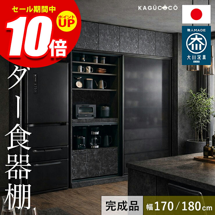 ★エントリーでP10倍★食器棚 完成品 大川家具 レンジボード 2枚戸タイプ サイズと色が選べる セミオーダー ビアンコ 幅170-180 奥行40/45/50/55/60 高さ160/170/180/190/202 ホワイト ブラウン ナチュラル ブラック ウォールナット 完成品 日本製｜KAGUCOCO
