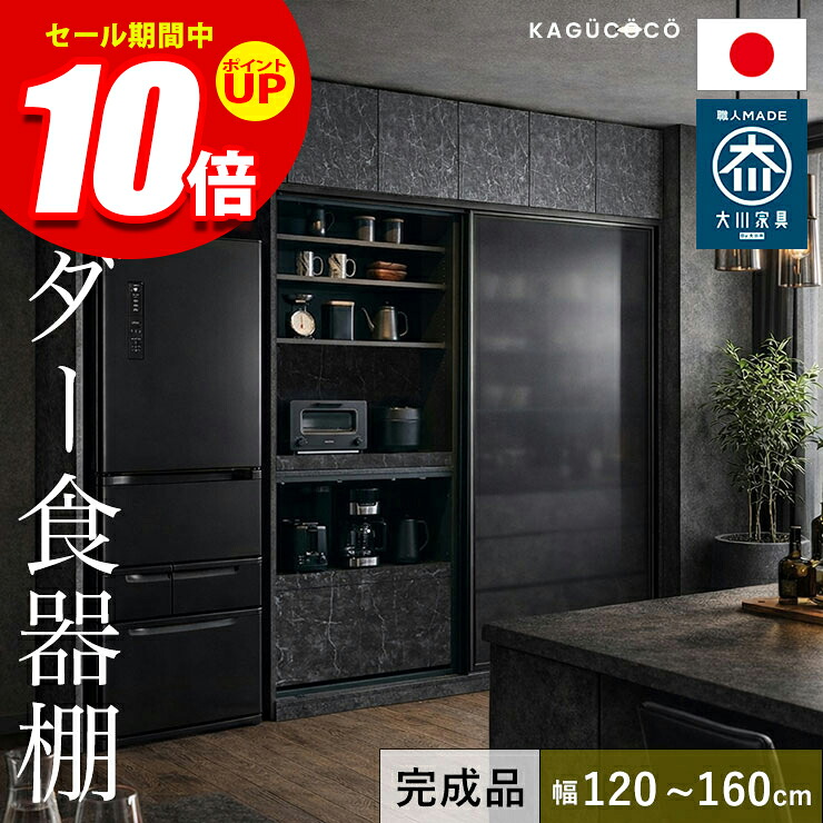 ★エントリーでP10倍★食器棚 完成品 大川家具 レンジボード 2枚戸タイプ サイズと色が選べる セミオーダー ビアンコ 幅120-160 奥行40/45/50/55/60 高さ160/170/180/190/202 ホワイト ブラウン ナチュラル ブラック ウォールナット 完成品 日本製｜KAGUCOCO