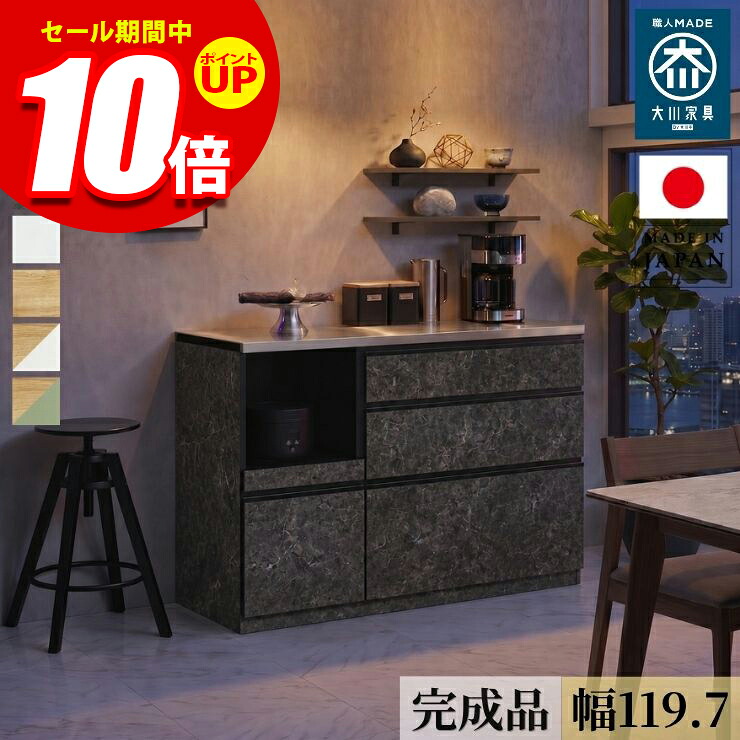 ★エントリーでP10倍★食器棚 ロータイプ 完成品 キッチンカウンター 収納 レンジ台 アンサンブル 幅119.7cm 引き出しタイプ ダストタイプ 大理石調 ストーン柄 ブラック ホワイト 日本製 120cm幅 一人暮らし おしゃれ 大川家具｜KAGUCOCO