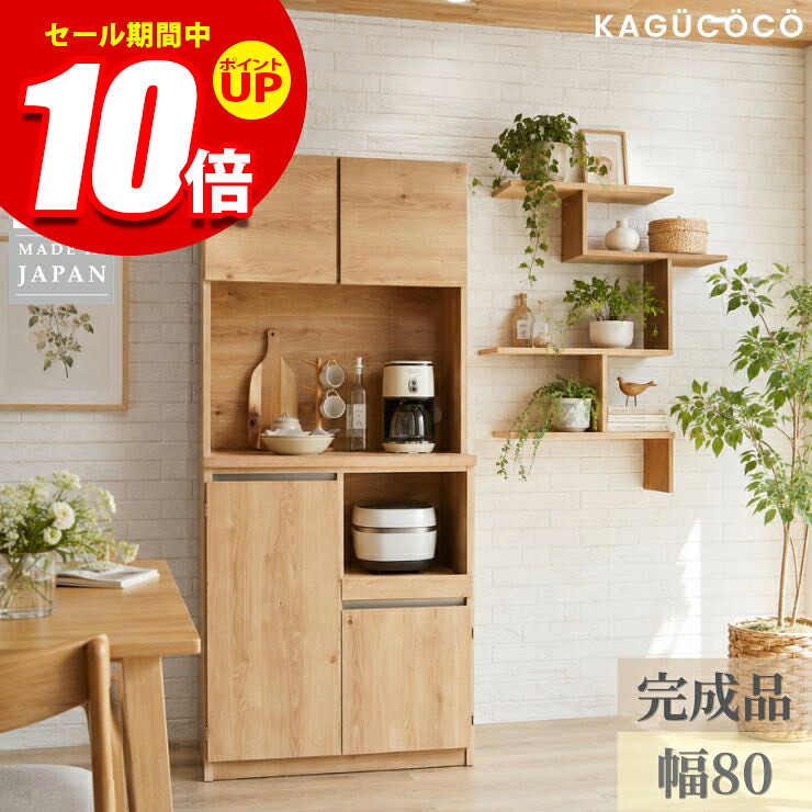 ★エントリーでP10倍★食器棚 キッチン 収納 大川家具 レンジ台 キッチンボード 完成品 幅80cm ドーミー レンジボード ダイニングボード 整理ボックス バスケット収納 電子レンジ台 おしゃれ ジャパンディ 北欧 組み立て不要 ゾーニング｜KAGUCOCO