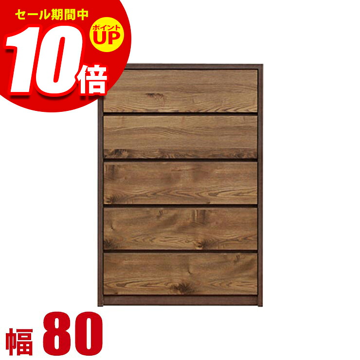 ★エントリーでP10倍★タンス 大川家具 チェスト 木製 収納 高級 ガガ 幅80cm 5段 ハイチェスト ブラウン おしゃれ リビングチェスト 衣類収納 モダン 完成品 日本製｜KAGUCOCO