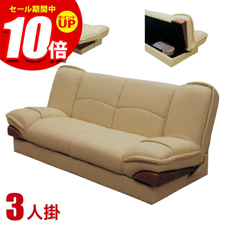 ★エントリーでP10倍★ソファー 3人掛け 合皮 安い ソファ ソファベッド 収納付き 収納機能の付いたおしゃれなソファベッド グルドII 3P カフェ 完成品 輸入品｜KAGUCOCO