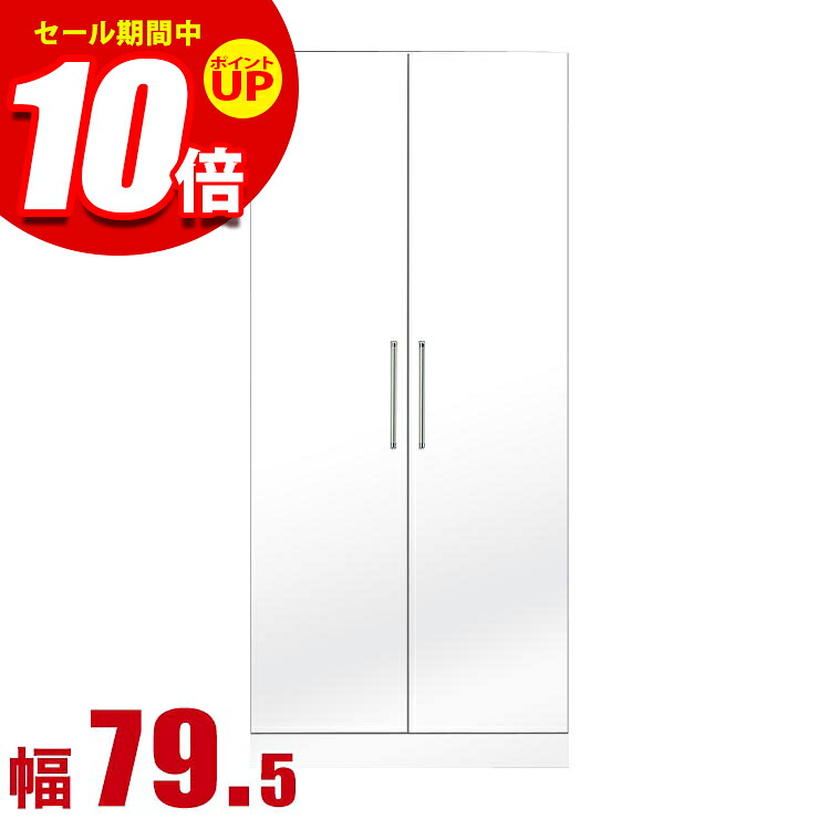 ★エントリーでP10倍★ワードローブ 大川家具 クローゼット 扉 国産 モナコ クローゼット 幅79.5cm 鏡面ホワイト 完成品 日本製｜KAGUCOCO