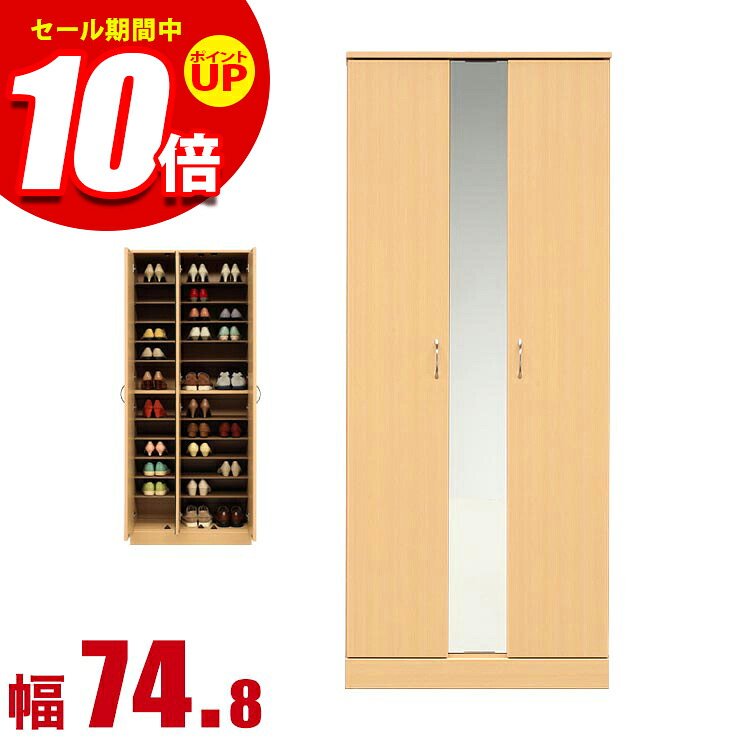 ★エントリーでP10倍★下駄箱 大川家具 シューズボックス 家具 棚 玄関収納 モダン 幅 74.8cm ミラー付き ハイタイプ ナチュラル プラスチック棚板 完成品 日本製｜KAGUCOCO
