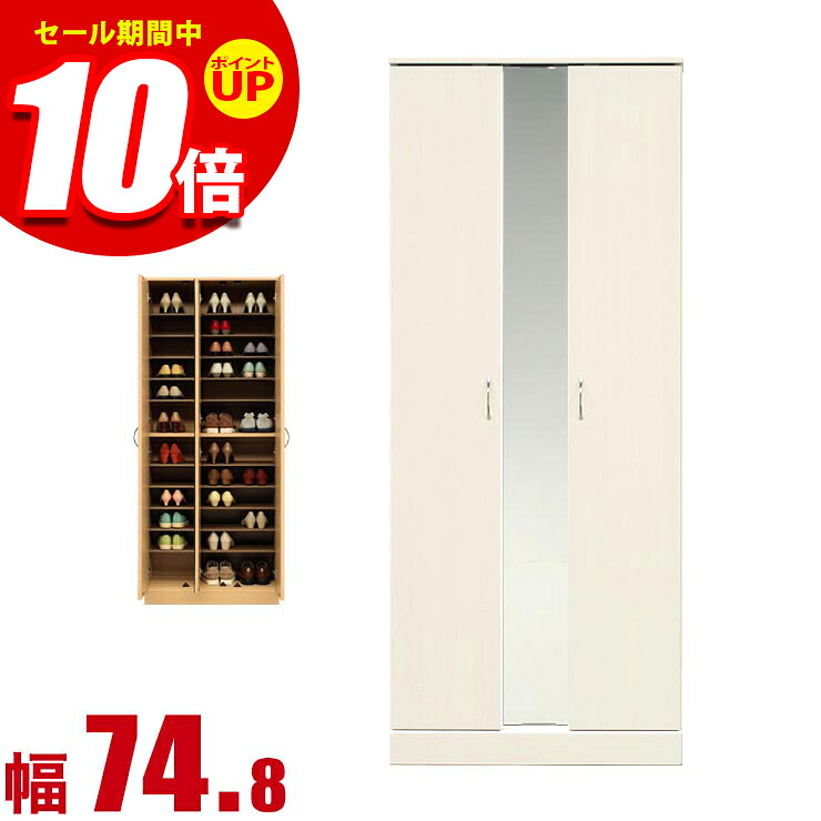 ★エントリーでP10倍★下駄箱 大川家具 シューズボックス 家具 棚 玄関収納 モダン 幅 74.8cm ミラー付き ハイタイプ ホワイト プラスチック棚板 完成品 日本製｜KAGUCOCO