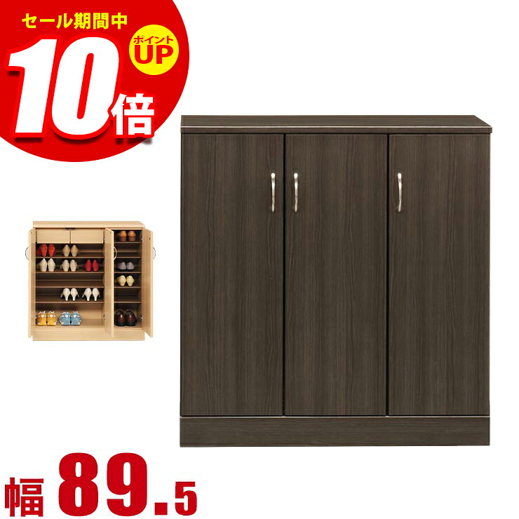 ★エントリーでP10倍★下駄箱 大川家具 シューズボックス 家具 棚 玄関収納 モダン 幅 89.5cm ダークブラウン ロータイプ プラスチック棚板 完成品 日本製｜KAGUCOCO