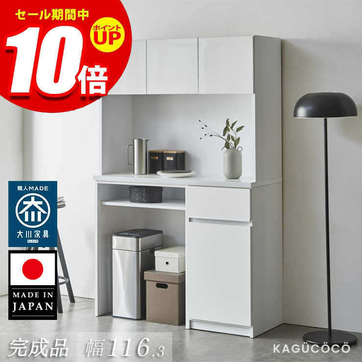 ★エントリーでP10倍★食器棚 大川家具 レンジ台 キッチンボード 完成品 キッチン ゴミ箱 上 ダスト収納 引き出し 収納 カップボード 120 レンジボード ダイニングボード キッチン収納 電子レンジ台 おしゃれ 組み立て不要 大容量 北欧 白 黒 日本製 ナポリ｜KAGUCOCO 30,549円