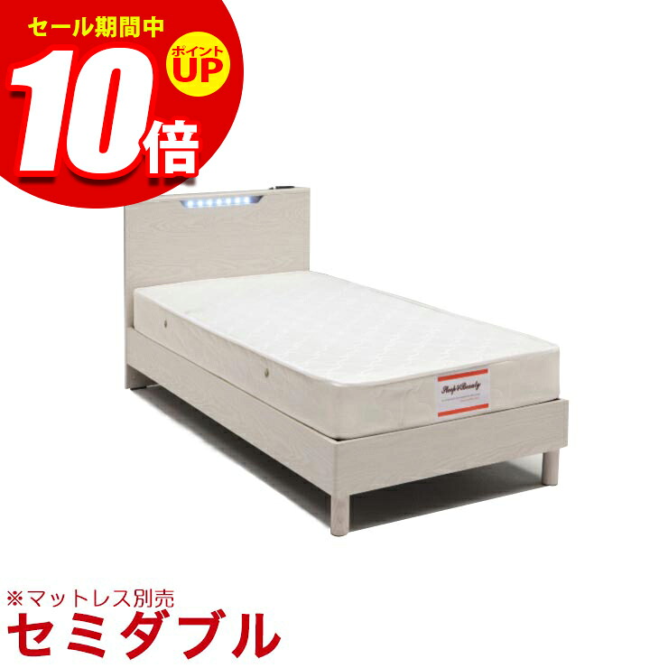 ★エントリーでP10倍★セミダブルベッド フレームのみ LED付き コンセント付き ハッピーディ セミダブルベッド 幅122cm アイボリー 輸入品｜KAGUCOCO