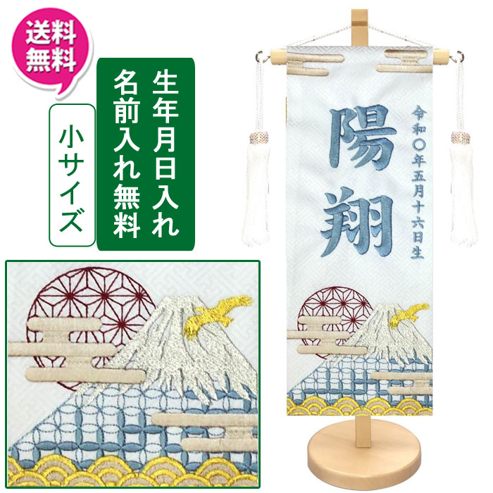 【7/25までポイント大増量&クーポン】 名前旗 刺繍 男の子 室内飾り 室内旗 座敷旗 五月節句や命名書に端午の節句 富士山 小サイズ 白名前・生年月日入り 台付 房付 送料無料｜家具のコンシェルジュ