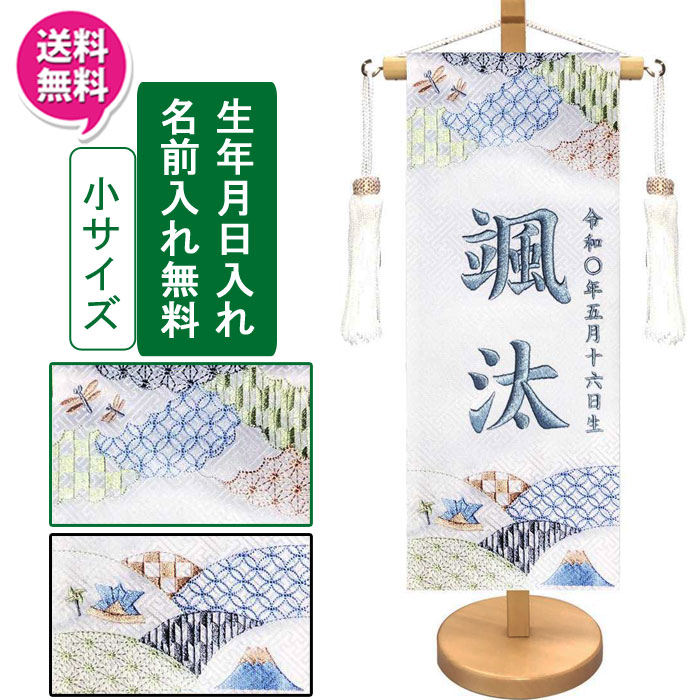 【楽天市場】えっ!?【6/11までSSポイント爆増&お得クーポン】 名前旗 刺繍 男の子 室内飾り 室内旗 座敷旗 五月節句や命名書に端午の ...