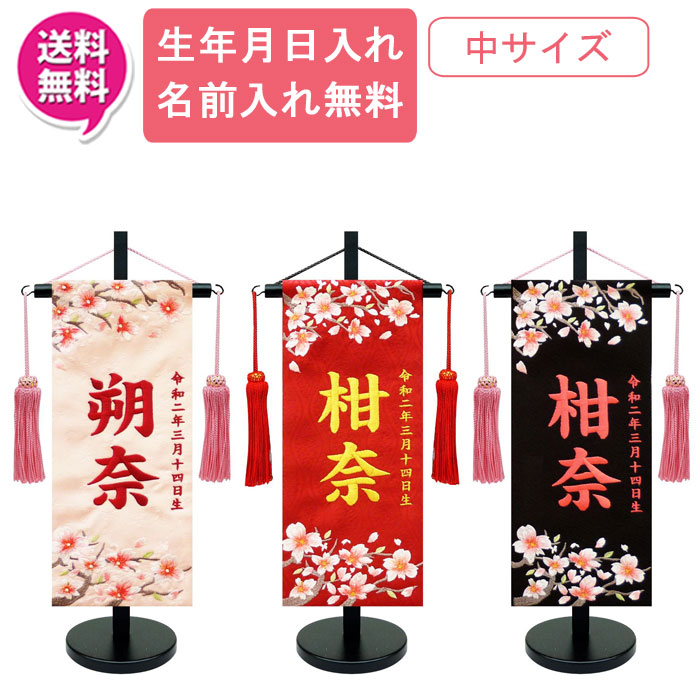 【ポイント10倍以上】 名前旗 女の子 室内旗 座敷旗 室内飾り 三月 3月 雛人形 ひな人形 桃の節句や命名書に 「さくらさくら 1322」 中サイズ 3色対応(薄ピンク・赤・黒) 名前・生年月日入れサービス 飾り台付 送料無料 お雛様 女の子