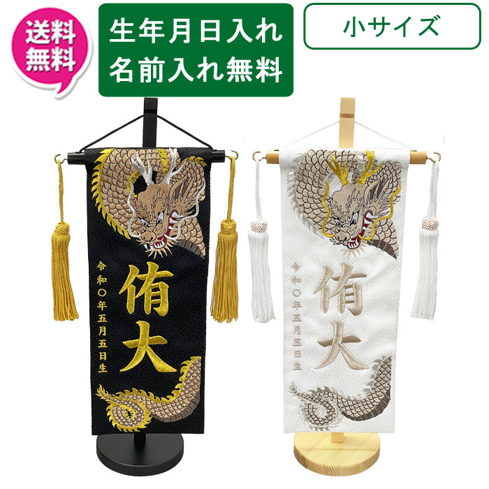 【7/25までポイント大増量&クーポン】 名前旗 刺繍 男の子 室内飾り 室内旗 座敷旗 五月節句や命名書に端午の節句 天翔龍 小サイズ 黒(金刺・墸) 白(ベージュ刺繍) 名前・生年月日入り 台付 房付｜家具のコンシェルジュ