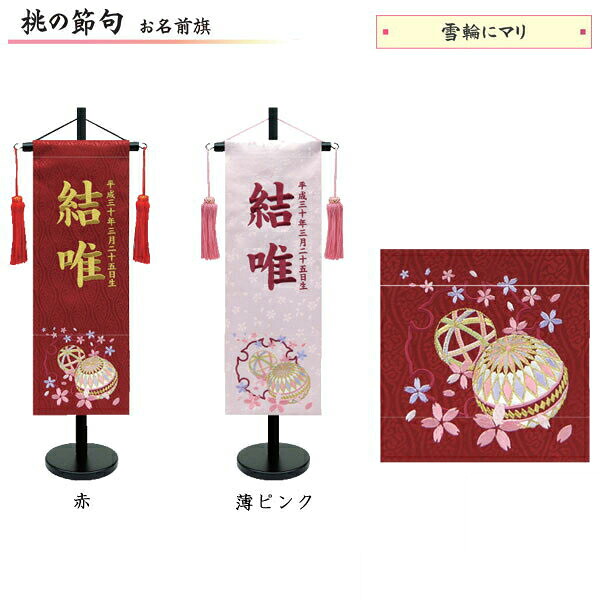 えっ!?【6/11までSS尖んがり爆増\u0026お得引き換え証】 名まえ旗 お嬢さん  室内旗 客座敷旗 室内飾りつけ三月 3月 雛人形 ひな人形 桃の節句や名づける書に「雪輪にマリ 136」 小大きさ 2色相応う(赤・薄さくら色)名まえ・生まれ入れ客あしらい 飾りつけ台付 貨物輸送無料 お雛様 お嬢さん