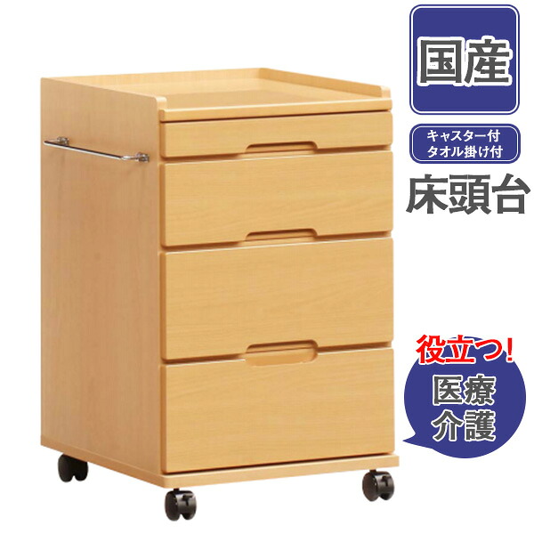 床頭台 医療 介護 チェスト ワゴン 収納 キャスター付き 引出し フルスライドレール 幅48.8×奥行49×高さ75cm 国産 欠品中
