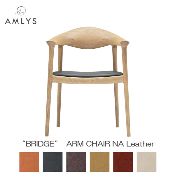 AMLYS アムリス BRIDGE ブリッジ回路 国産 居敷き 夕めし 女性議長 ひじ掛けいす 肘付き添い人 本革 なめし革 NA 白いことオーク材 北欧 デンマーク王国 絵図面 油絵の具ペンキ塗り 自然的 受注生み出すこと品 開梱取りつける