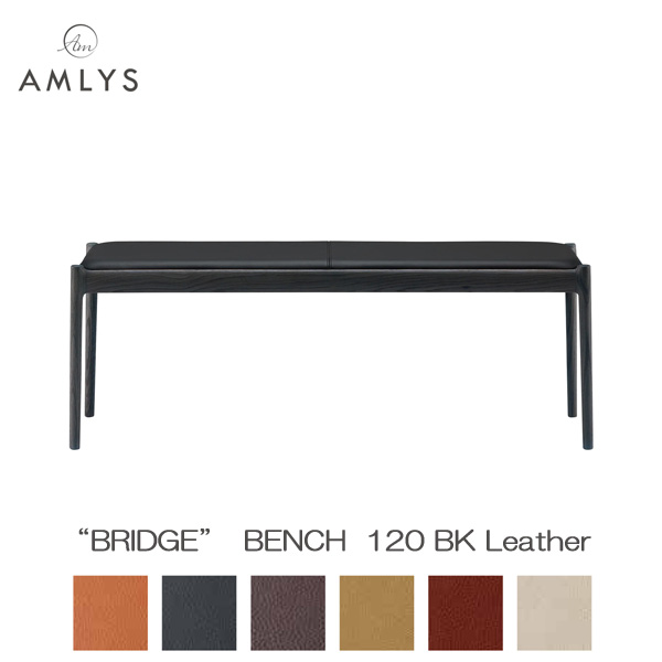 AMLYS アムリス BRIDGE ブリッジ回路 国産 腰かけ昼御飯 涼み台 123糎幅 革 なめし革 BK 白いことオーク材北欧 デンマーク王国 青写真 黒いこと受注生み出すこと品 開梱築き上げる