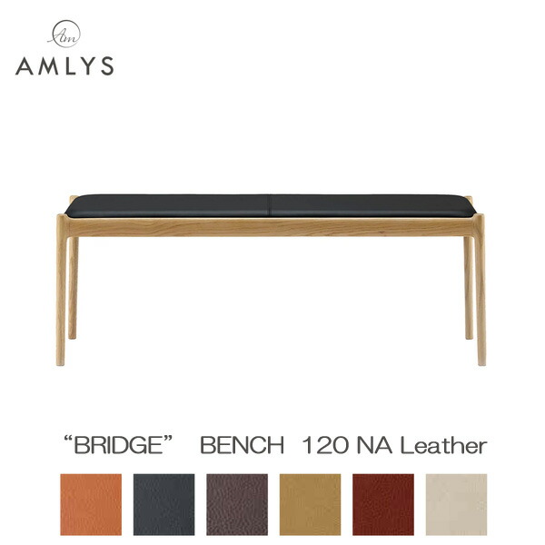 AMLYS アムリス BRIDGE ブリッジ回路 国産 腰かけ昼御飯 涼み台 123糎幅 革 なめし革 NA 白いことオーク材北欧 デンマーク王国 青写真 油絵の具塗り付ける 自然的受注生み出すこと品 開梱築き上げる