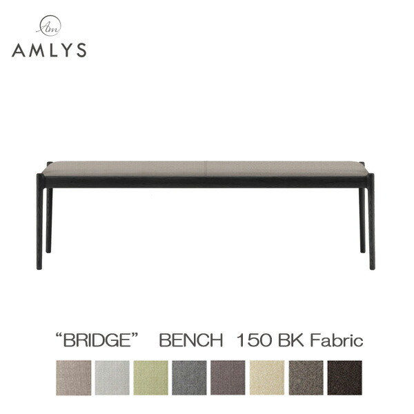 AMLYS アムリス BRIDGE ブリッジ回路 国産 腰かけ昼御飯 涼み台 153糎幅 布 織り地 BK 白いことオーク材北欧 デンマーク王国 青写真 黒いこと受注生み出すこと品 開梱築き上げる