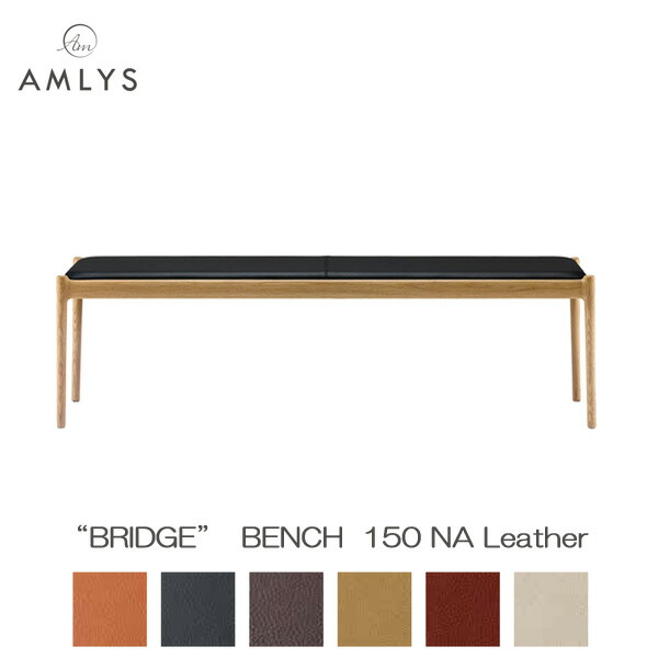 えっ!?【6/11までSS尖んがり引き揚げ\u0026お得引き換え証】 AMLYS アムリス BRIDGE ブリッジ回路 国産 腰かけ昼御飯 涼み台 153糎幅 革 なめし革 NA 白いことオーク材北欧 デンマーク王国 青写真 油絵の具塗り付ける 自然的受注生み出すこと品 開梱築き上げる