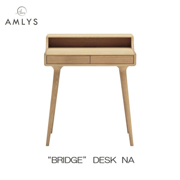 AMLYS アムリス BRIDGE ブリッジ デスク 机 国産 幅70cm コンパクト リビング 寝室 ホワイトオーク 北欧 デンマーク デザイン オイル塗装 NA ナチュラル 開梱設置