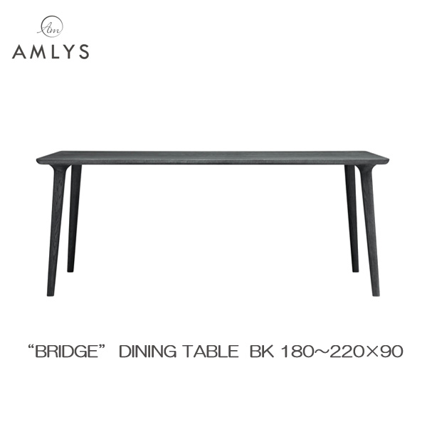 AMLYS アムリス BRIDGE ブリッジ 国産 ダイニング テーブル 幅180 190 200 210 220cm 奥行90cm BK ホワイトオーク 北欧 デンマーク デザイン ポリウレタン樹脂塗装 ブラック 受注生産品 開梱設置