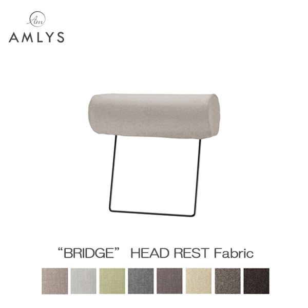 AMLYS アムリス BRIDGE ブリッジ ソファ用 ヘッドレスト 国産 布 ファブリック 北欧 デンマーク デザイン 受注生産品 玄関渡し