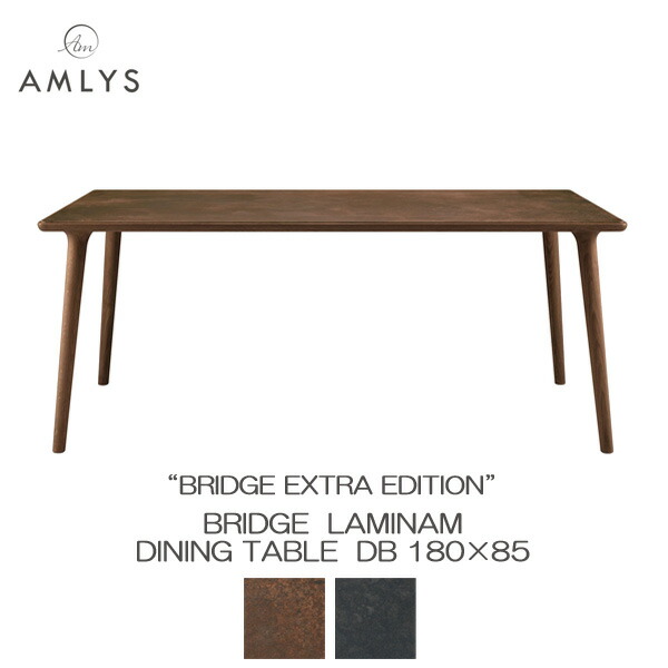 AMLYS アムリス BRIDGE ブリッジ ラミナム ダイニング テーブル 180 DB セラミック 国産 ホワイトオーク 北欧 デンマーク デザイン ダークブラウン 開梱設置