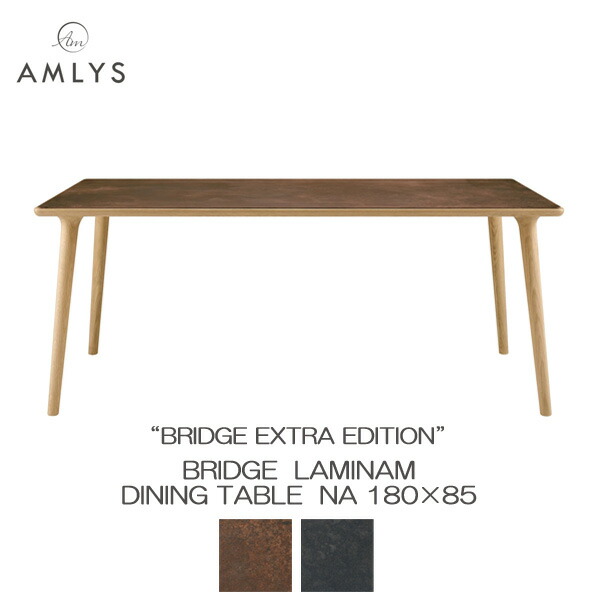 AMLYS アムリス BRIDGE ブリッジ ラミナム ダイニング テーブル 180 NA セラミック 国産 ホワイトオーク 北欧 デンマーク デザイン ナチュラル 開梱設置