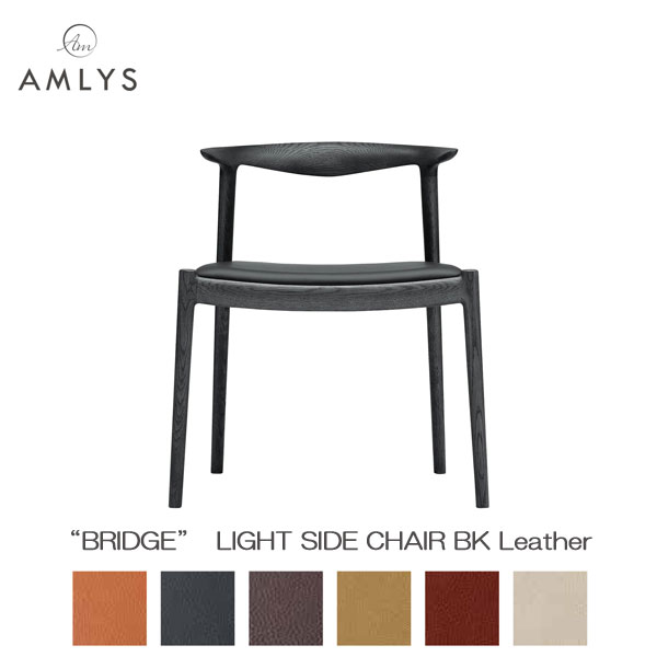 AMLYS アムリス BRIDGE ブリッジ 国産 椅子 ダイニング チェア ライトサイドチェア 本革 レザー BK 北欧 デンマーク デザイン ポリウレタン樹脂塗装 ブラック 受注生産品 開梱設置