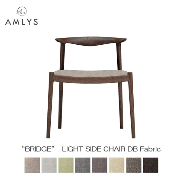 AMLYS アムリス BRIDGE ブリッジ 国産 椅子 ダイニング チェア ライトサイドチェア 布 ファブリック DB 北欧 デンマーク デザイン オイル塗装 ダークブラウン 受注生産品 開梱設置