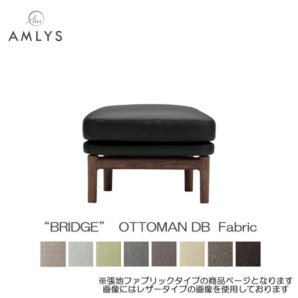 AMLYS アムリス BRIDGE ブリッジ オットマン 国産 布 ファブリック 幅61cm DB ホワイトオーク 北欧 デンマーク デザイン オイル塗装 ダークブラウン 受注生産品 玄関渡し