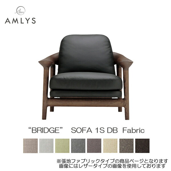 ☆彡5/9～16は尖んがり引き上げ＆クーポン券 AMLYS アムリス BRIDGE ブリッジ回路 一人掛け 寝椅子 1S 国産布 布切れ 幅93珊 DB 白いことオーク材北欧 デンマーク王国 絵図面 油絵の具塗り付ける 幽々たる赤銅色受注生み出すこと品 開梱築き上げる ソファ・ソファベッド-ソファ