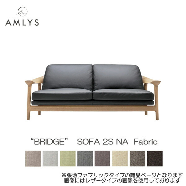 AMLYS アムリス BRIDGE ブリッジ 二人掛け ソファ 2S 国産 布 ファブリック 幅188cm NA ホワイトオーク 北欧 デンマーク デザイン オイル塗装 ナチュラル 受注生産品 開梱設置