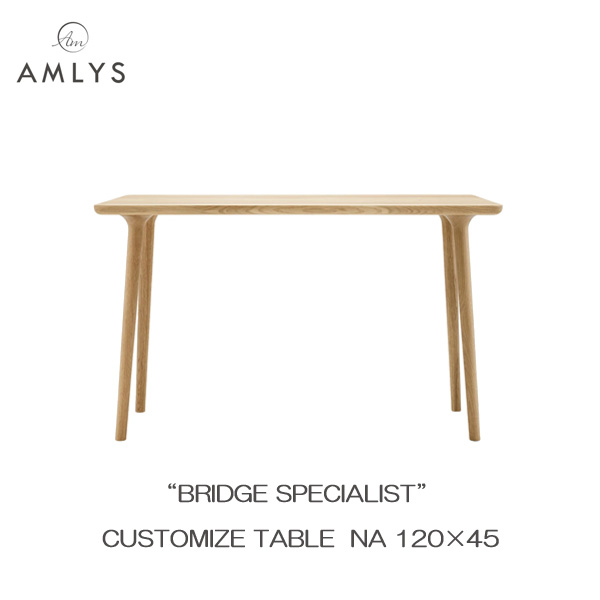 AMLYS アムリス BRIDGE ブリッジ カスタマイズ テーブル 幅120cm 奥行45cm 国産 NA ホワイトオーク オイル塗装 北欧 デンマーク デザイン ナチュラル 開梱設置