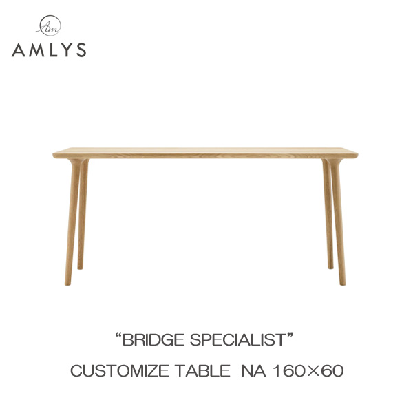 【7/25までポイント増量&クーポン】 AMLYS アムリス BRIDGE ブリッジ カスタマイズ テーブル幅160cm 奥行60cm 国産 NA ホワイトオーク オイル塗装北欧 デンマーク デザイン ナチュラル 開梱設置|家具のコンシェルジュ