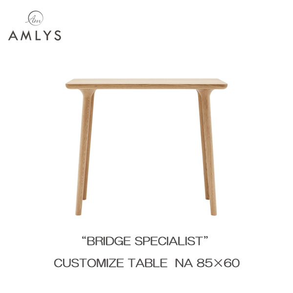 AMLYS アムリス BRIDGE ブリッジ カスタマイズ テーブル 幅85cm 奥行60cm 国産 NA ホワイトオーク オイル塗装 北欧 デンマーク デザイン ナチュラル 開梱設置