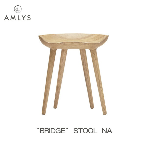 えっ!?【6/11までSS尖んがり引き揚げ\u0026お得引き換え証】 AMLYS アムリス BRIDGE ブリッジ回路 腰かけ 国産イス 腰かけ 木製 白いことオーク材 北欧 デンマーク王国 青写真油絵の具塗り付ける NA 自然的 部屋の入り口乗り合い船