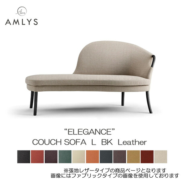 AMLYS アムリス ELEGANCE エレガンス カウチソファ 国産 革 レザー Lタイプ ホワイトアッシュ 北欧 デンマーク デザイン 木部ブラック BK 受注生産品 開梱設置