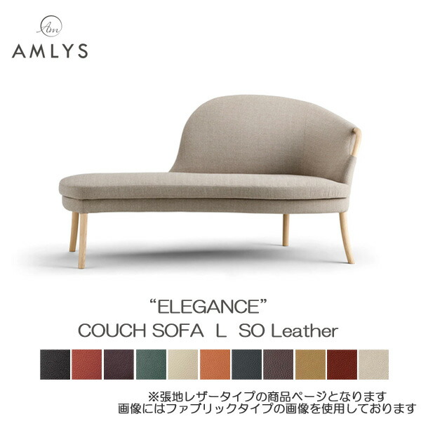 AMLYS アムリス ELEGANCE エレガンス カウチソファ 国産 革 レザー Lタイプ ホワイトアッシュ 北欧 デンマーク デザイン 木部ソープ SO 受注生産品 開梱設置