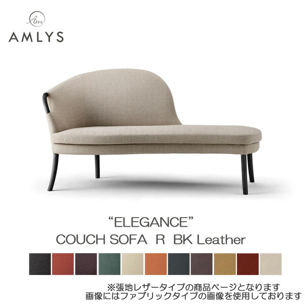 ☆彡5/9～16は尖んがり引き上げ＆クーポン券 AMLYS アムリス ELEGANCE 奥ゆかしい カウチソファ国産 革 なめし革 R印字機 ホワイトアッシュ北欧 デンマーク王国 絵図面 木部黒いこと BK受注生み出すこと品 開梱築き上げる ソファ-インテリア・寝具・収納