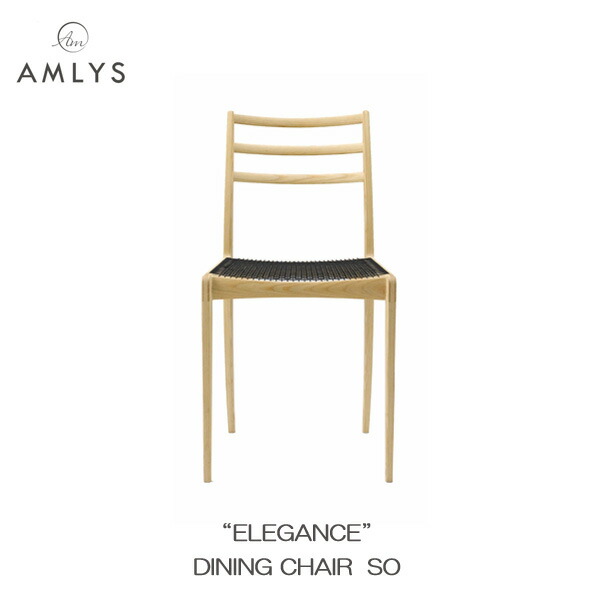 AMLYS アムリス ELEGANCE エレガンス ダイニングチェア 国産 ダイニング チェア ホワイトアッシュ 北欧 デンマーク デザイン SO ソープ 玄関渡し
