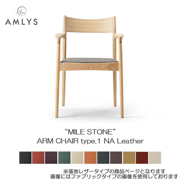 AMLYS アムリス MILE STONE アームチェア タイプ1 革 レザー 国産 ダイニング チェア 肘付き NA ナチュラル ホワイトアッシュ 北欧 デンマーク デザイン 玄関渡し