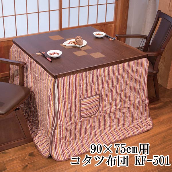 ハイタイプ こたつ布団 掛け布団 単品高脚こたつ用 90&times;75cm 綿100%ポリエステル100% 【玄関渡し】 KF-501(#975) アサヒ｜家具のコンシェルジュ