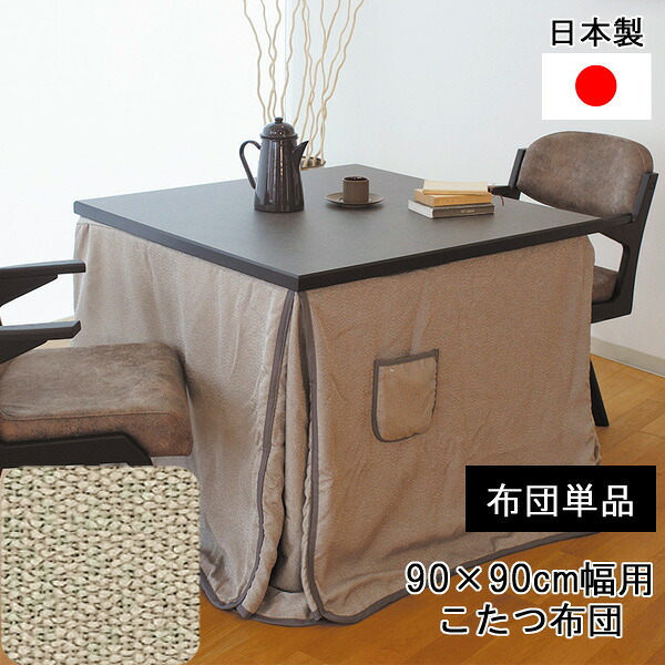 こたつ布団 ハイタイプ 90&times;90cm幅用 正方形掛布団 KF-513 こたつ布団単品玄関渡し アサヒ｜家具のコンシェルジュ