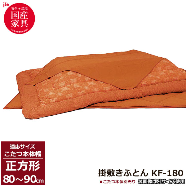 ☆彡5/9～16は尖んがり引き揚げ＆引き換え証 こたつ フトン コタツ 布団 仕掛ける掛け敷仕掛ける 草木染 茜 国産80糎・90糎角用 KF-180-＃30 こたつ布団のみ アサヒ入り口・入口乗り合い船 セット-インテリア・寝具・収納