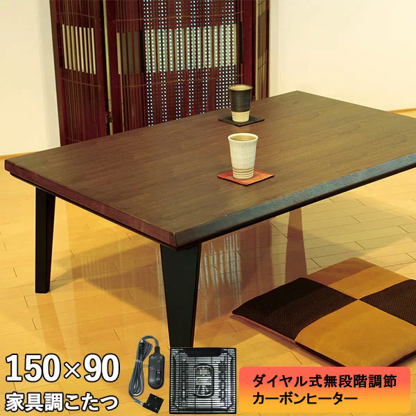 【7/25までポイント増量&クーポン】 こたつ テーブル 家具調コタツ 炬燵ノーチェKR 長方形 150&times;90cm 開梱設置 ウォールナット材 こたつ単品 アサヒ｜家具のコンシェルジュ