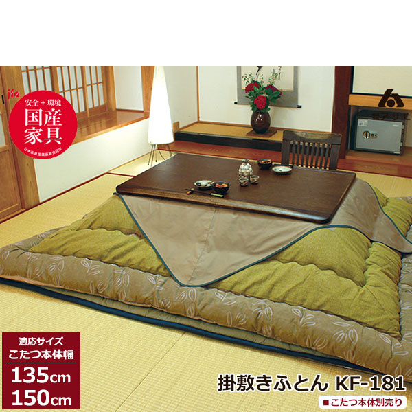 高品質新品 こたつ フトン コタツ 布団 セット掛け敷セット 草木染 青浅黄 国産135cm