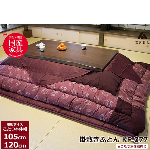 こたつ フトン コタツ 布団 セット掛け敷セット 草木染 ざくろ染 国産105cm・120cm幅用 KF-377-#40 こたつ布団のみ アサヒ玄関渡し｜家具のコンシェルジュ